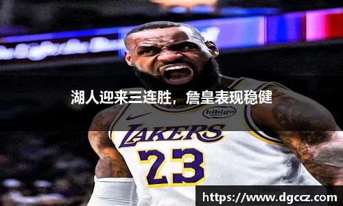 湖人迎来三连胜，詹皇表现稳健