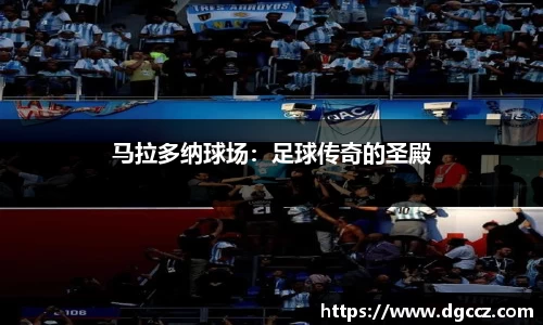 马拉多纳球场：足球传奇的圣殿