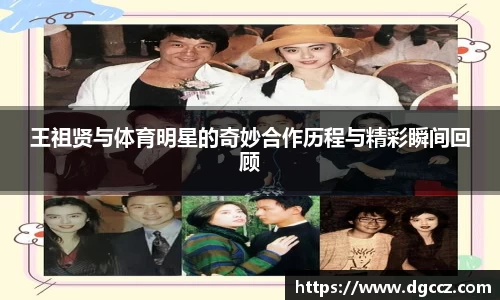 王祖贤与体育明星的奇妙合作历程与精彩瞬间回顾