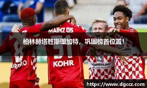 柏林赫塔胜斯图加特，巩固榜首位置！