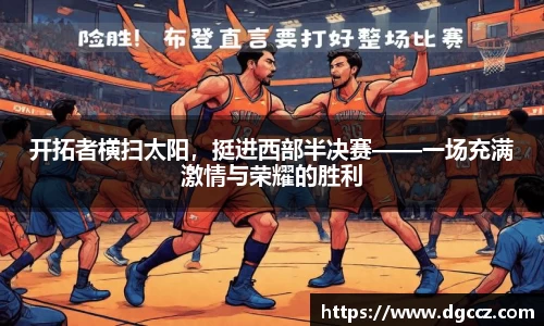 开拓者横扫太阳，挺进西部半决赛——一场充满激情与荣耀的胜利
