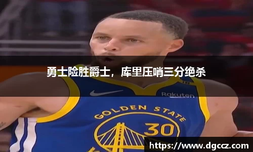 勇士险胜爵士，库里压哨三分绝杀