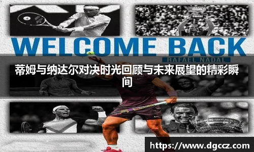 蒂姆与纳达尔对决时光回顾与未来展望的精彩瞬间