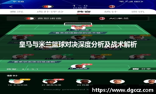 皇马与米兰篮球对决深度分析及战术解析