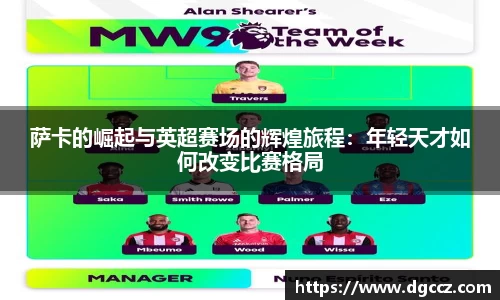 萨卡的崛起与英超赛场的辉煌旅程：年轻天才如何改变比赛格局