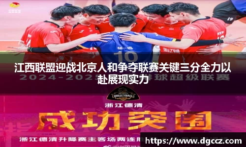 江西联盟迎战北京人和争夺联赛关键三分全力以赴展现实力