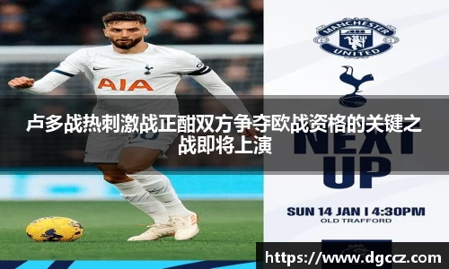 卢多战热刺激战正酣双方争夺欧战资格的关键之战即将上演