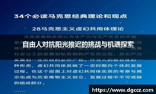 自由人对抗阳光推迟的挑战与机遇探索