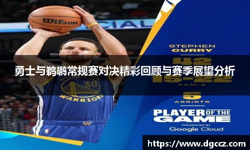 勇士与鹈鹕常规赛对决精彩回顾与赛季展望分析