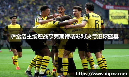 萨索洛主场迎战亨克期待精彩对决与进球盛宴